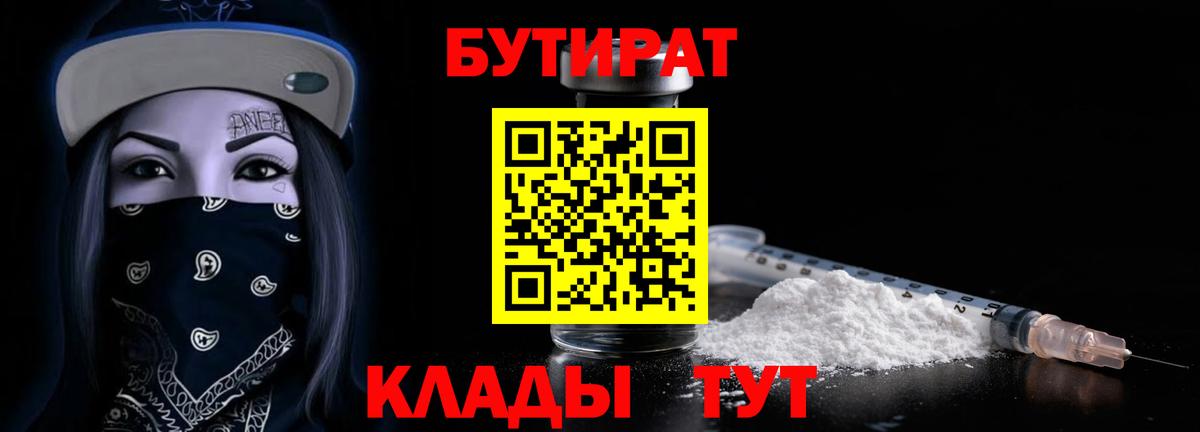 БУТИРАТ 99%  Вход с VPN  Междуреченск 