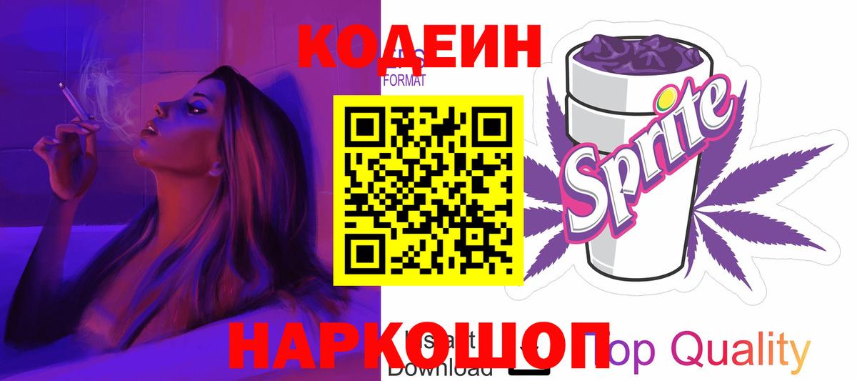 Кодеин напиток Lean (лин) Междуреченск